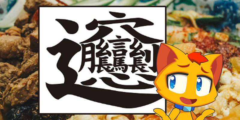biang-biang-noodles